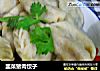 韭菜猪肉饺子的做法