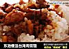 东池便当台湾肉燥饭的做法