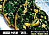 益阳养生美食“迷你小烀饼”的做法