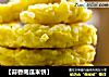【蒜香南瓜米饼】的做法