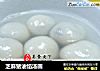 芝麻猪油馅汤圆的做法