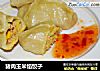 猪肉玉米馅饺子的做法