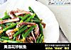 黄瓜花炒鱿鱼的做法