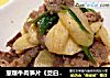 葱爆牛肉笋片《茭白笋3》的做法
