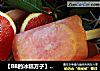 【BB的冰糕方子】血橙冰糕的做法