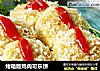 烤箱版鸡肉可乐饼的做法