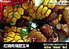 红烧肉烧甜玉米的做法