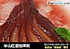 冰山红酒烩啤梨的做法