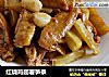 红烧鸡翅薯笋条的做法