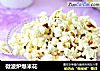 微波炉爆米花的做法