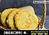 【南瓜杏仁酥饼】余香满口的人气小饼的做法