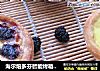 海尔焙多芬智能烤箱---桑葚蛋挞的做法