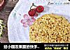 给小朋友果腹的快手炒饭之【咖喱鸡饭】的做法
