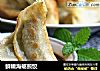 鲜嫩海蛎煎饺的做法