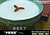 “夕餐落英”------糖蒸酥酪的做法