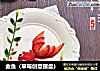 金鱼（草莓创意摆盘）的做法