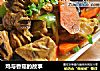 鸡与香菇的故事的做法