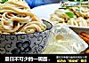 夏日不可少的一碗面【花生酱拌面】的做法