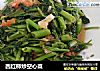 西红柿炒空心菜的做法