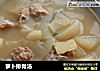 萝卜排骨汤的做法