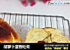 胡萝卜蛋香吐司的做法