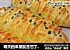 明天的早餐就是它了！——葱香肉松芝士面包的做法