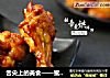 舌尖上的美食——蜜汁烤鸡腿的做法