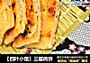 【四叶小馆】三层肉饼的做法