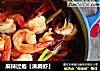 麻辣过瘾【沸腾虾】的做法