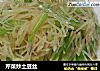 芹菜炒土豆丝的做法
