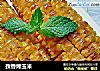 孜香烤玉米的做法