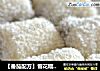 【番茄配方】雪花糯米糕——Q弹漂亮的待客美味的做法