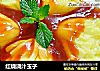 红烧浇汁玉子的做法