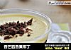 香芒百香果布丁的做法