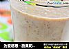 为爱感恩－蔬果奶昔露的做法