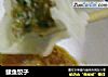 鲅鱼饺子的做法