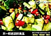不一样的凉拌黄瓜的做法