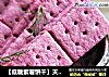 【低糖紫薯饼干】天然着色剂打造的浪漫紫的做法