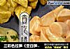 三彩色拉笋《茭白笋5》的做法