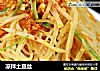 凉拌土豆丝的做法