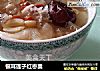 银耳莲子红枣羹的做法