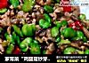 家常菜“鸡腿菇炒芽豆”的做法