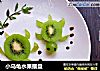 小乌龟水果摆盘的做法