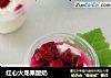 红心火龙果酸奶的做法