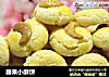 腰果小酥饼的做法