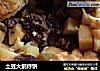 土豆大鹅烀饼的做法