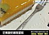 芒果酸奶慕斯蛋糕的做法