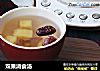 双果消食汤的做法