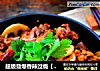 超级劲爆香辣过瘾【干锅连藕鸭】的做法