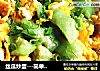 丝瓜炒蛋---简单方便的家常菜的做法